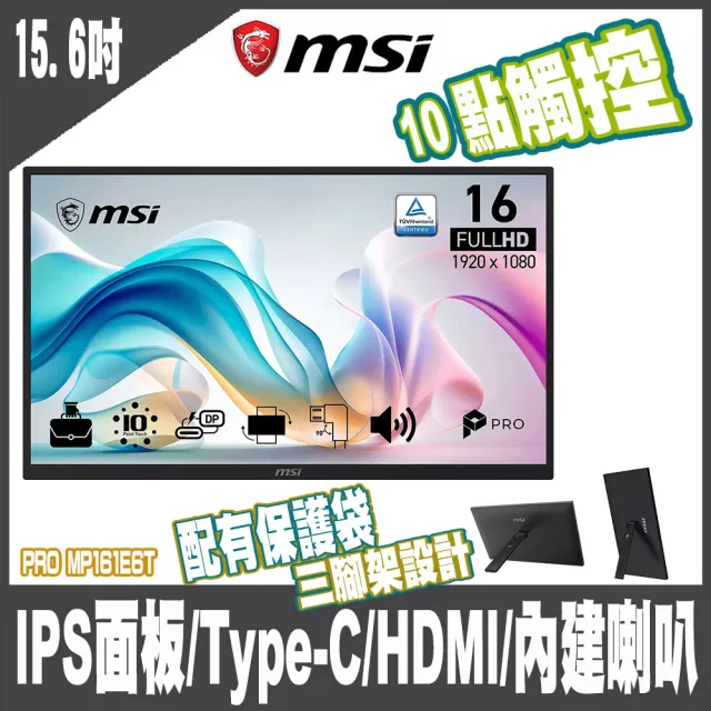 【MSI 微星】PRO MP161E6T 15.6吋 可攜式觸控顯示器