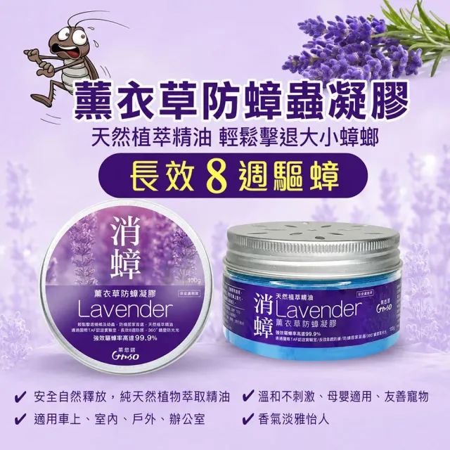 即期品【Naturo 萊悠諾】消蟑薰衣草防蟑凝膠 100g(天然植萃精油防蟑凝膠)