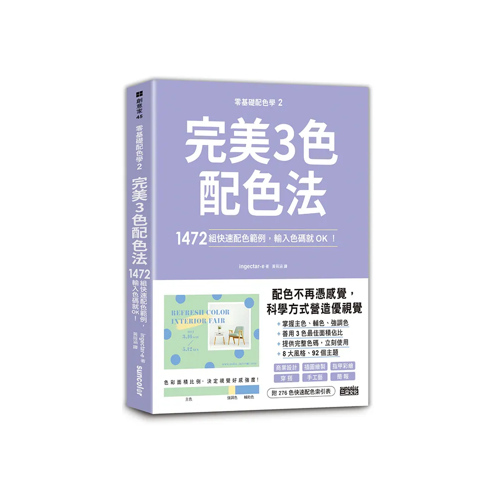 零基礎配色學（2）完美3色配色法：1472組快速配色範例 輸入色碼就OK！
