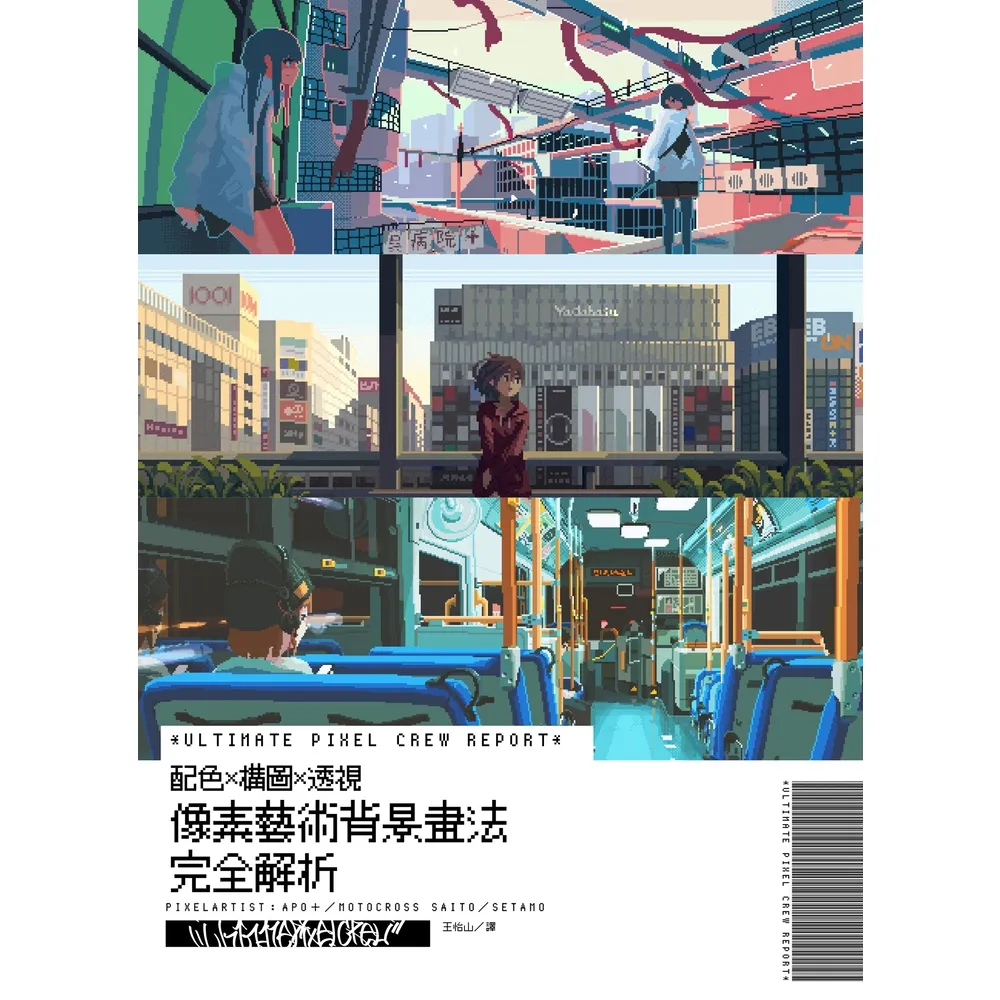 【momoBOOK】像素藝術背景畫法完全解析：ULTIMATE PIXEL CREW REPORT(電子書)