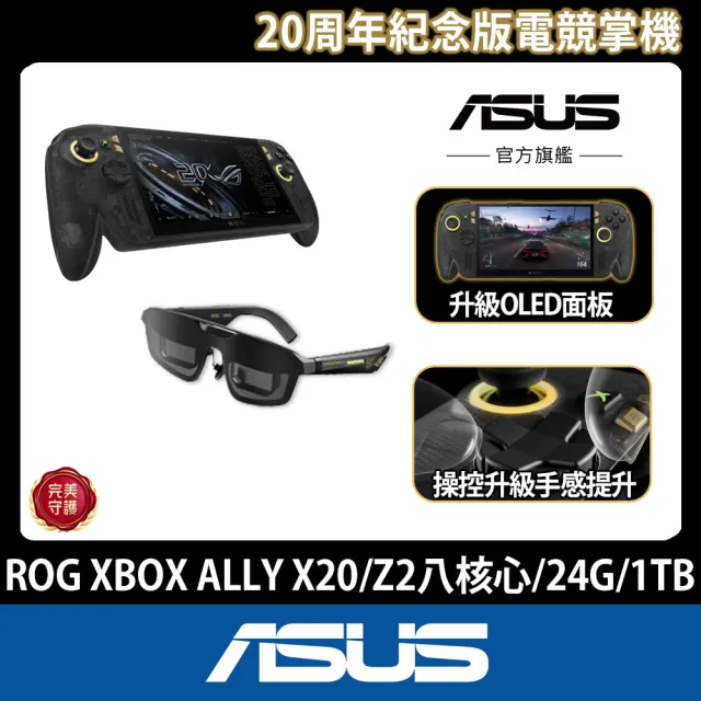 【ASUS 華碩】20周年掌機智慧眼鏡組 ROG XBOX ALLY X20(ALLY-RC74XA-0021AZ2E/Z2八核心/24G/1TB/W11/OLED)