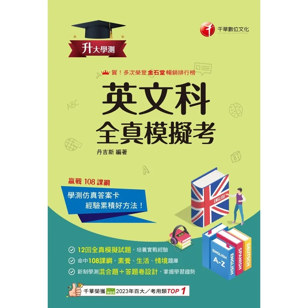 【momoBOOK】115年升大學測英文科全真模擬考 升大學測(電子書)