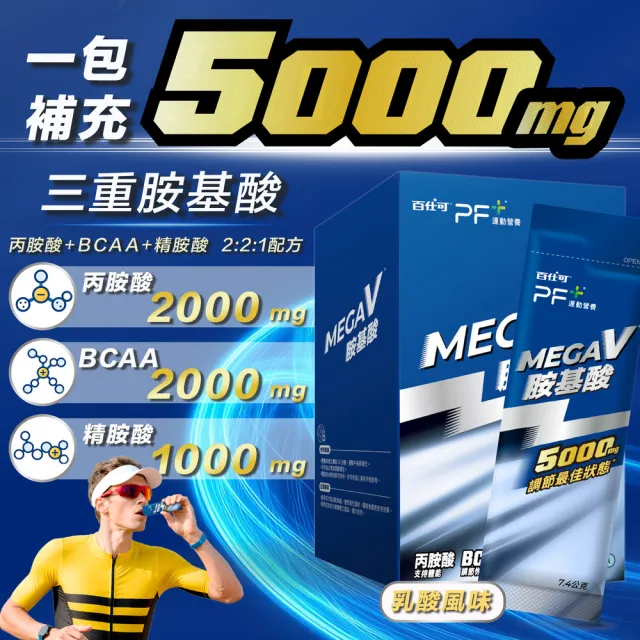 【PF+ 運動營養】MEGA_V胺基酸x20包/盒(5000mg胺基酸 / BCAA / 清爽乳酸口味)