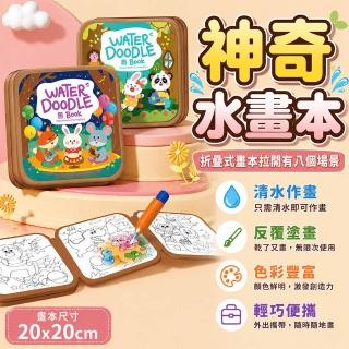 【BOBOLIFE】兒童神奇清水畫本 兒童清水塗鴉本 水畫冊 水畫本 塗鴉本 遇水顯色畫本 免顏料畫本