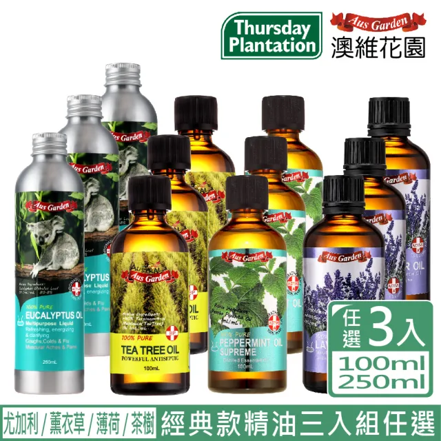 【澳維花園】大容量精油3入(尤加利250mlX3/薰衣草/薄荷/茶樹100mlX3/任選)