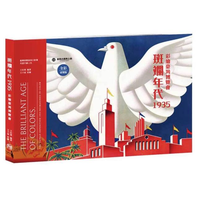 斑斕年代1935 彩繪臺灣博覽會