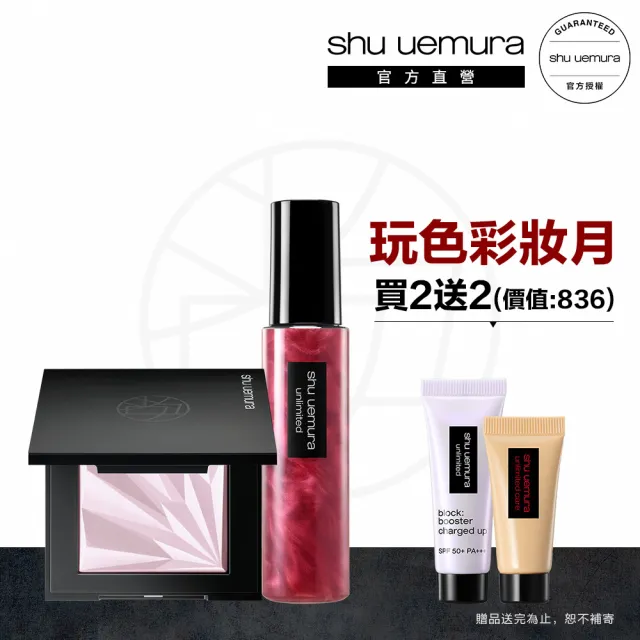 【Shu uemura 植村秀】官方直營 無極限定妝明星品組(Shu uemura/幻光蜜粉餅+定妝噴霧)