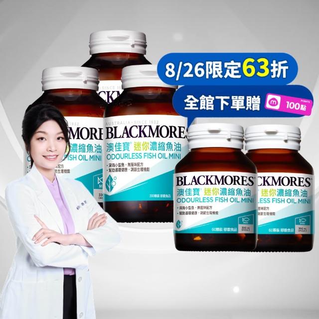 【BLACKMORES 澳佳寶】迷你濃縮魚油 3入組(共600顆 半年囤貨組 孫語霙營養師代言 添加維生素E rTG形式★)