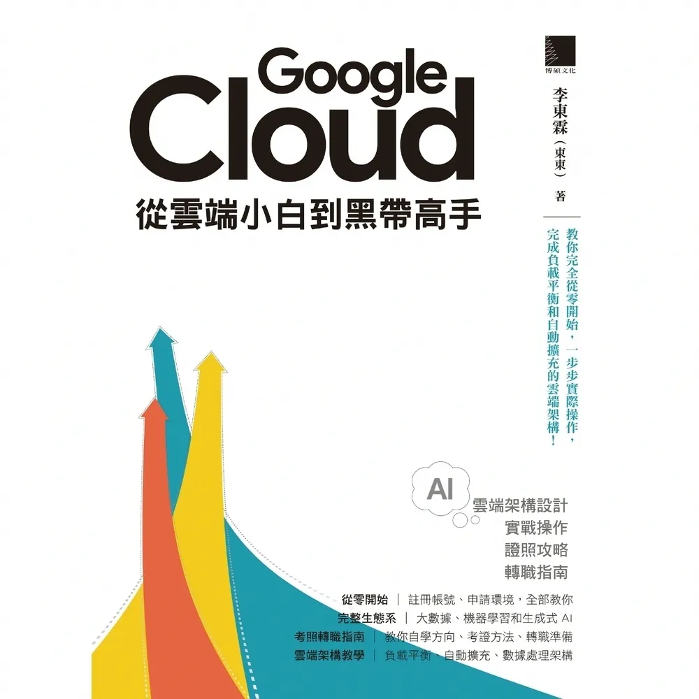 【momoBOOK】Google Cloud從雲端小白到黑帶高手！雲端架構設計、實戰操作、證照攻略(電子書)