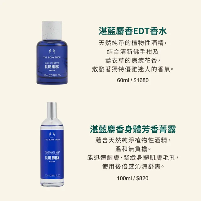 【THE BODY SHOP 美體小舖】湛藍麝香隨香沐浴組(頭髮&身體清潔露250ML+隨身香水9.5ML)