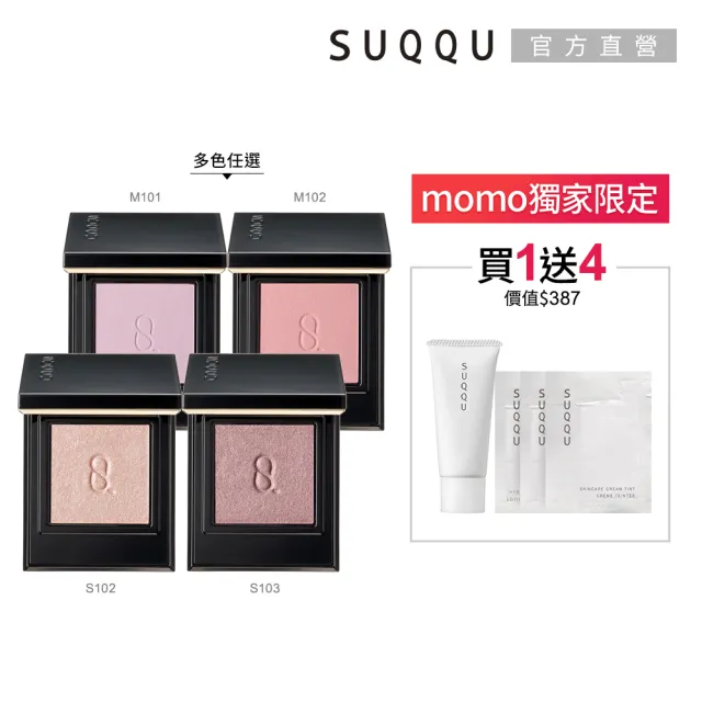 【SUQQU】晶采單色眼影 1.5g(多色任選)(加贈毛孔淨柔組)
