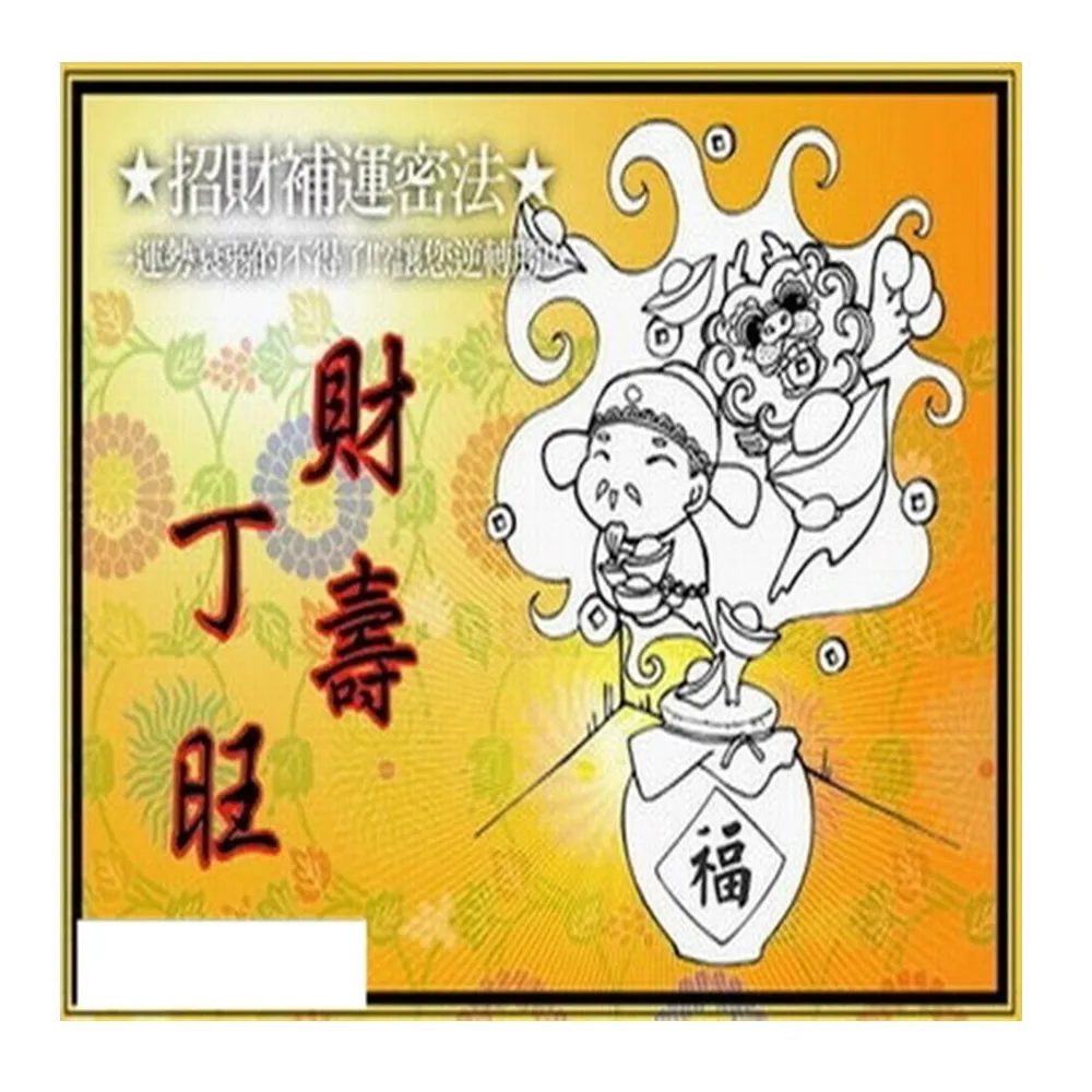 【馥瑰馨盛】陽宅生基長生祿位l居家風水招財永久(李實倉老師-有運轉福祿財字畫)