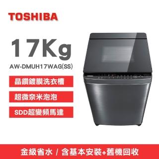 【TOSHIBA 東芝】17kg 超微奈米泡泡直立變頻洗衣機 AW-DMUH17WAG(SS)