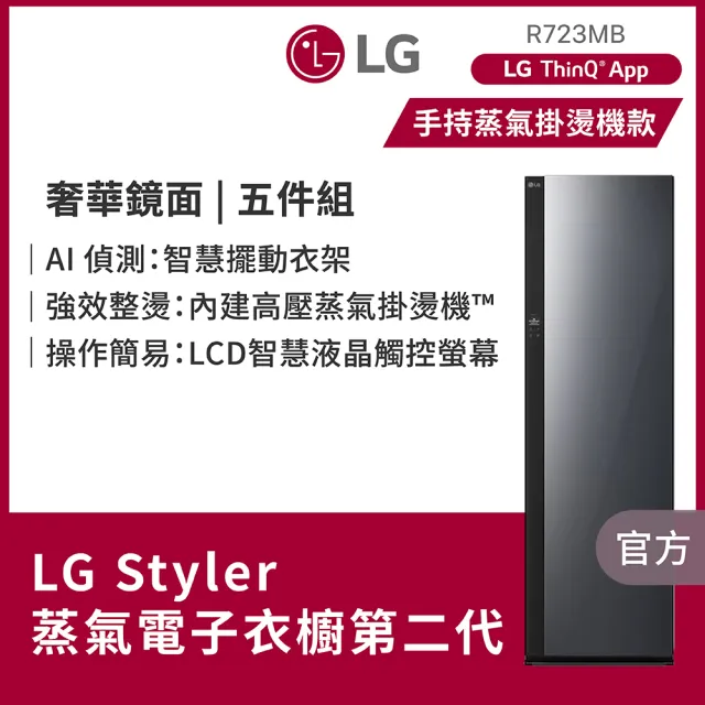 【LG 樂金】家電快配Styler☆ 蒸氣電子衣櫥第二代-奢華鏡面 手持蒸氣掛燙款(R723MB)