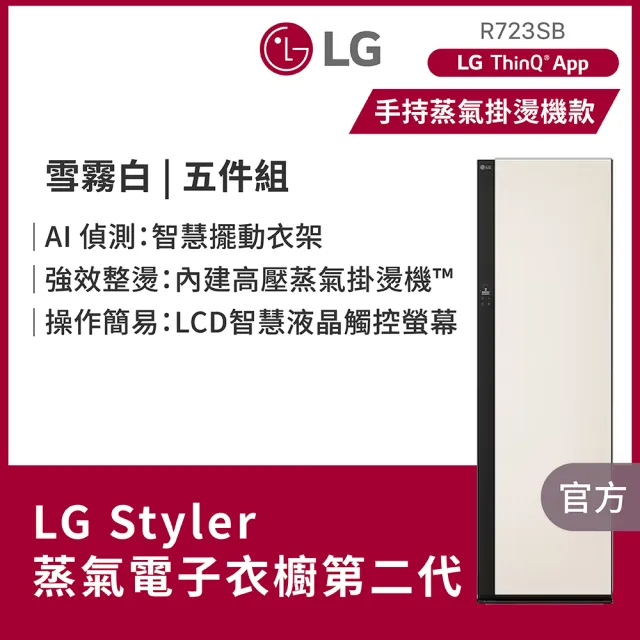 【LG 樂金】家電快配Styler☆ 蒸氣電子衣櫥第二代-雪霧白 手持蒸氣掛燙款(R723SB)