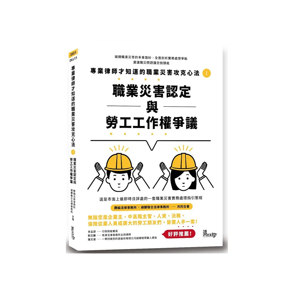 專業律師才知道的職業災害攻克心法 1 — 職業災害認定與勞工工作權爭議