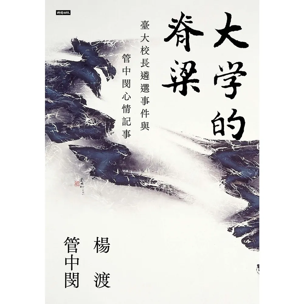 【momoBOOK】大學的脊梁：臺大校長遴選事件與管中閔心情記事(電子書)
