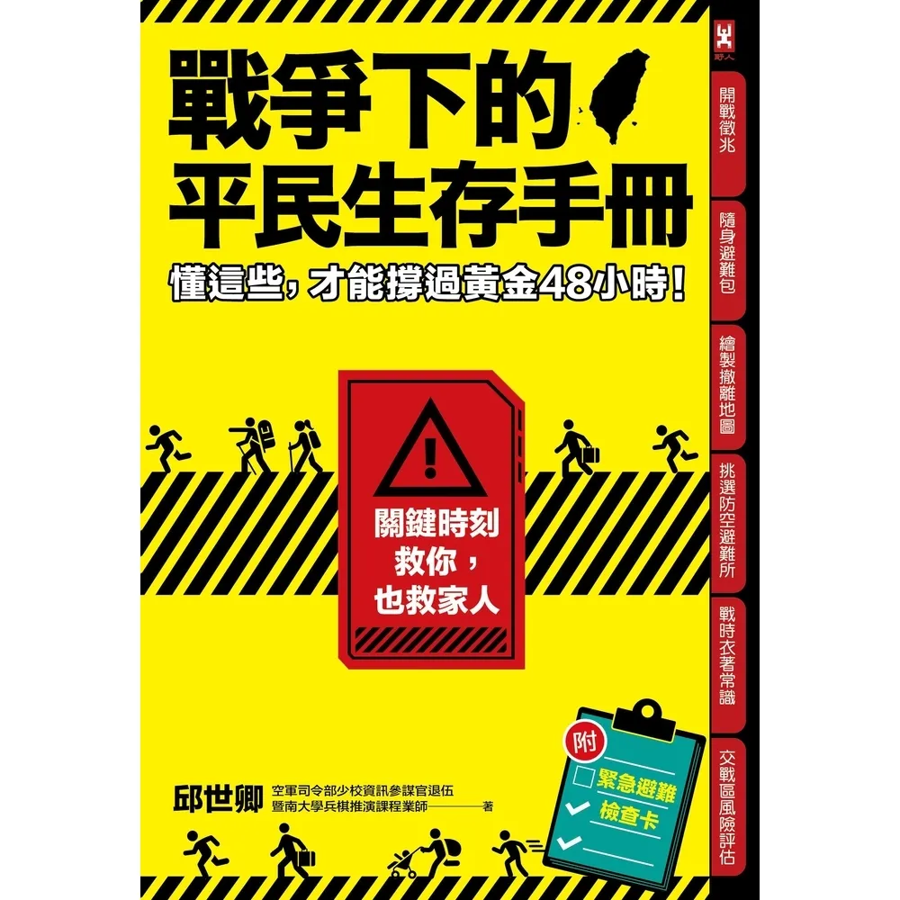 【momoBOOK】戰爭下的平民生存手冊：懂這些 才能撐過黃金48小時(電子書)