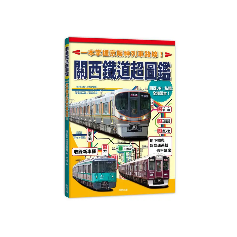 關西鐵道超圖鑑：一本掌握京阪神列車路線！