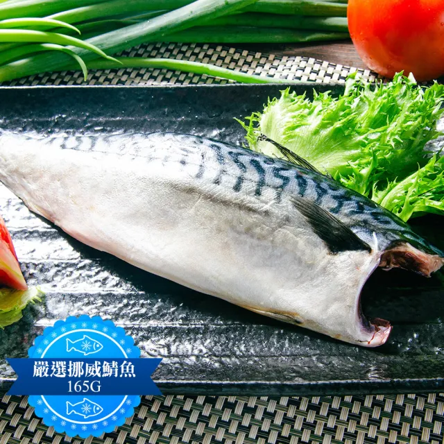 【鮮綠生活】嚴選挪威極厚薄鹽鯖魚片 共6包(無紙板淨重165g±10%/包)