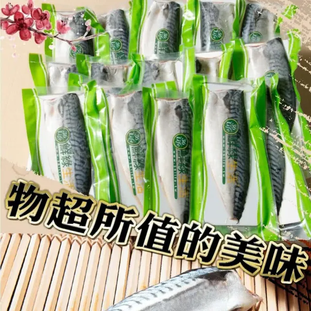 【鮮綠生活】挪威薄鹽鯖魚M 11片(毛重170g-200g/包 淨重135g-165g/片)