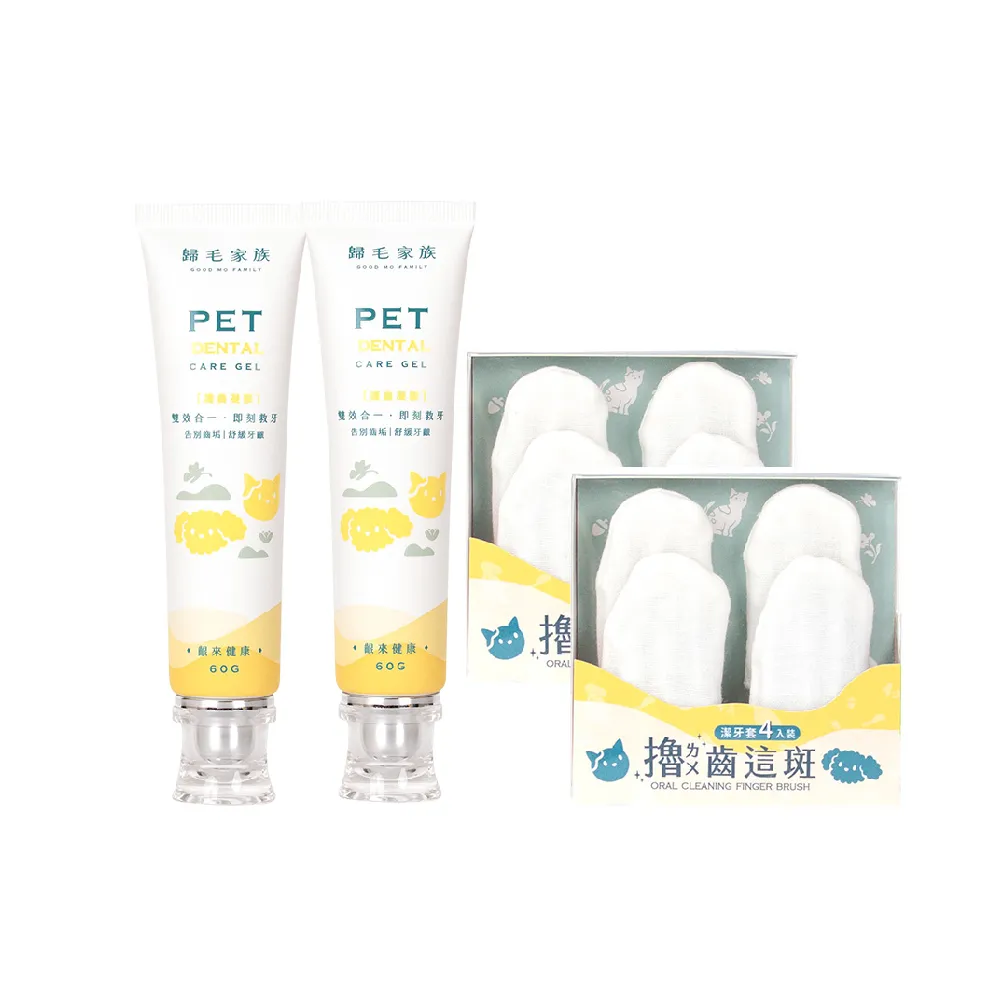 【GOODMO 歸毛家族】寵物一口好牙 齦來健康護齒凝膠x2 嚕齒這斑潔牙套x2(貓狗刷牙/口腔清潔/去口臭/牙垢)