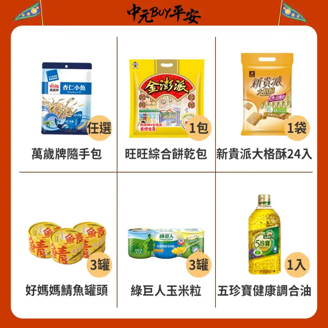 中元普渡拜拜箱 企業普渡金澎派23件組(來一客/滿漢大餐/味丹/乖乖/旺旺/華元/樂/事/新貴派/科學麵/OREO/萬