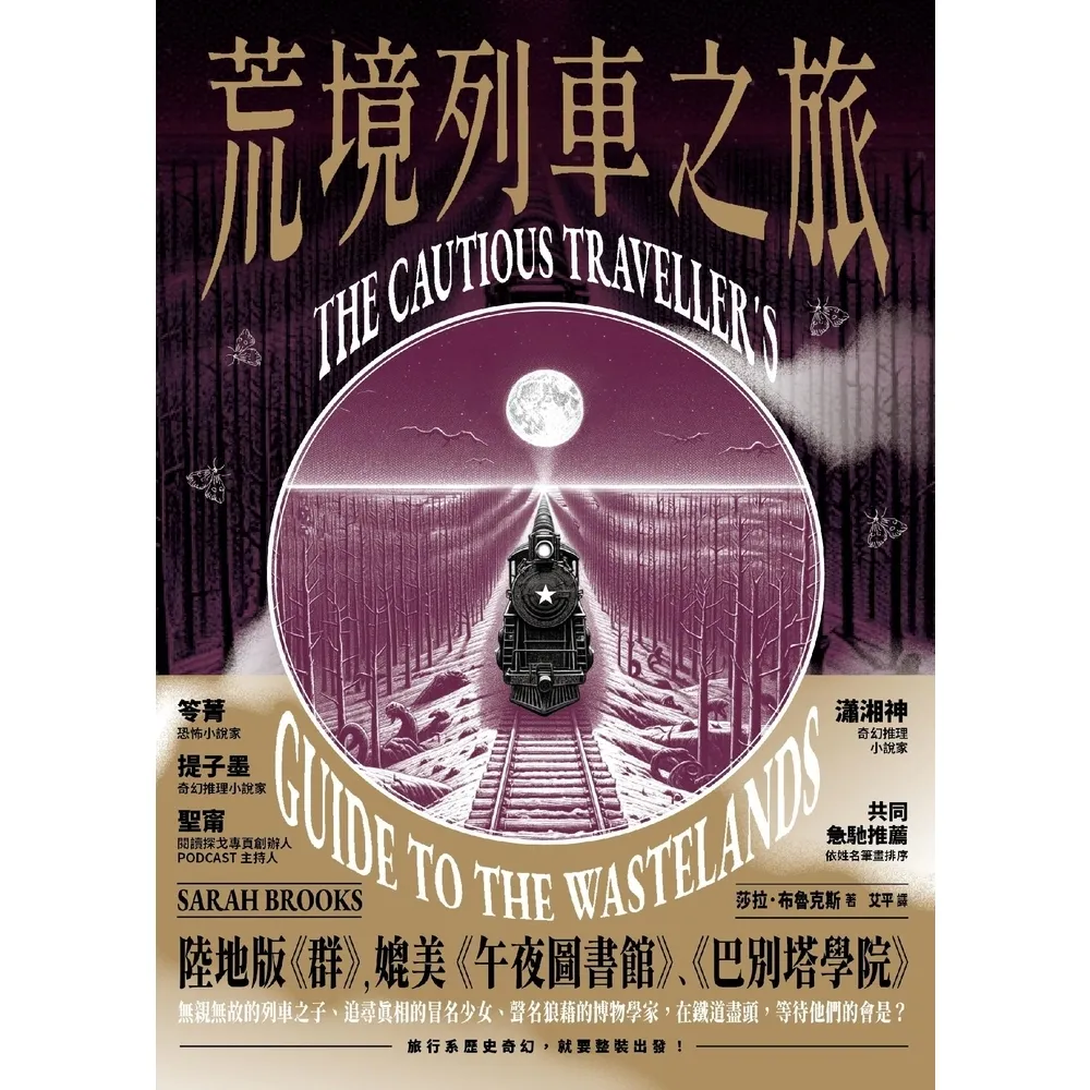 【momoBOOK】荒境列車之旅(電子書)