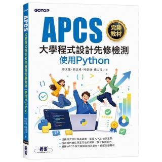 APCS大學程式設計先修檢測完勝教材｜使用Python