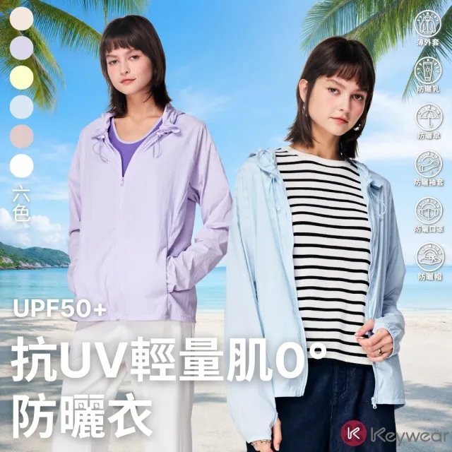 【KeyWear 奇威名品】超強抗UV輕盈時尚防曬外套(共6色)