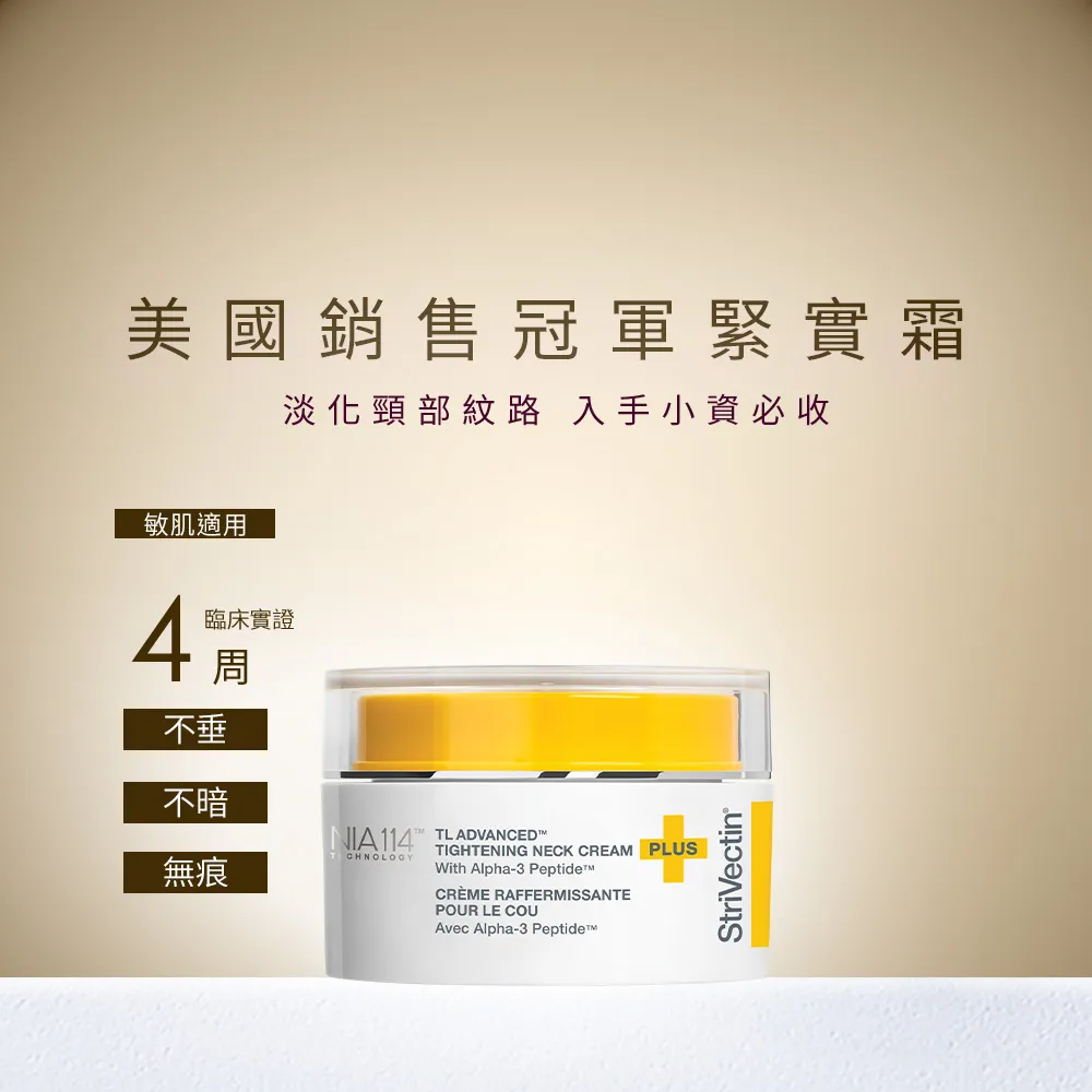 【StriVectin 皺效奇蹟】皺效緊緻胜肽繃繃頸霜30ml(歐美冠軍/頸紋權威/入手輕量)