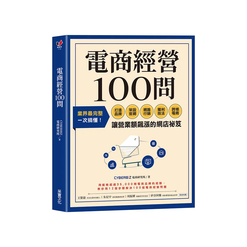 電商經營100問:業界最完整 一次搞懂打造品牌、架設官網、網路行銷、獲利技法、跨境電商……讓營業額飆漲的