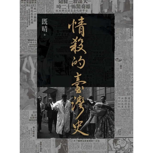 【momoBOOK】情殺的臺灣史(電子書)