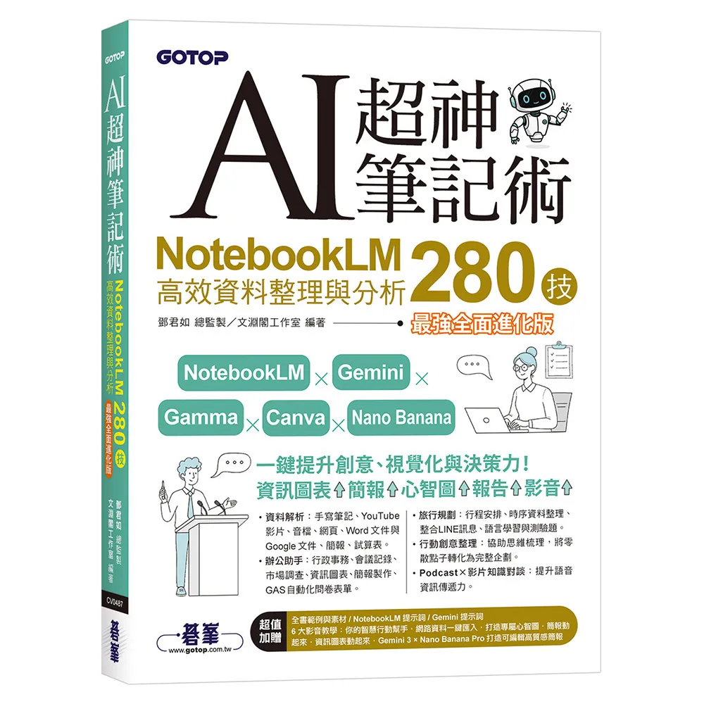 AI超神筆記術：NotebookLM高效資料整理與分析280技（最強全面進化版）附範例素材/提示