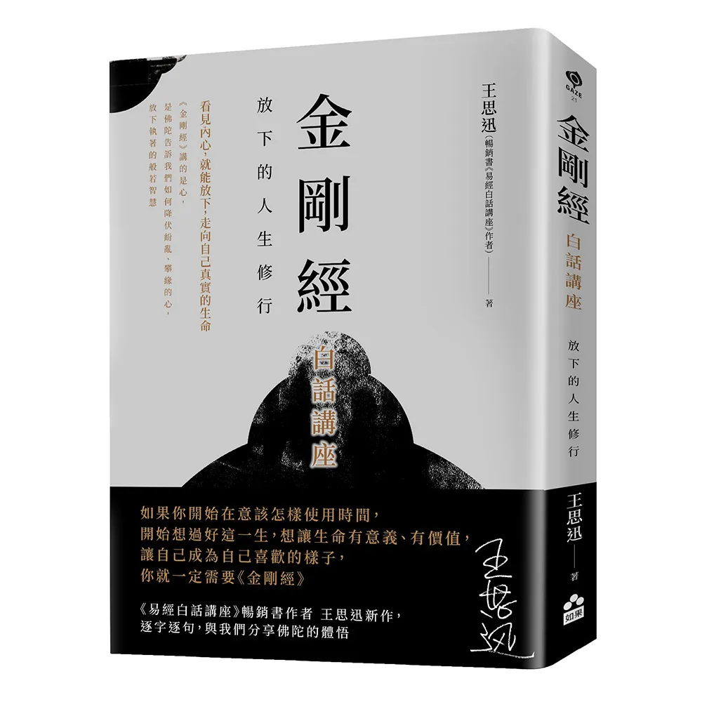 金剛經白話講座——放下的人生修行