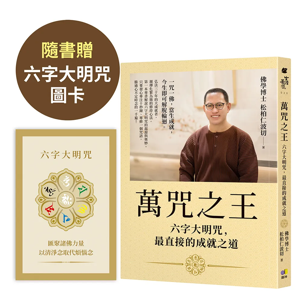萬咒之王：六字大明咒 最直接的成就之道〔隨書贈：六字大明咒圖卡〕