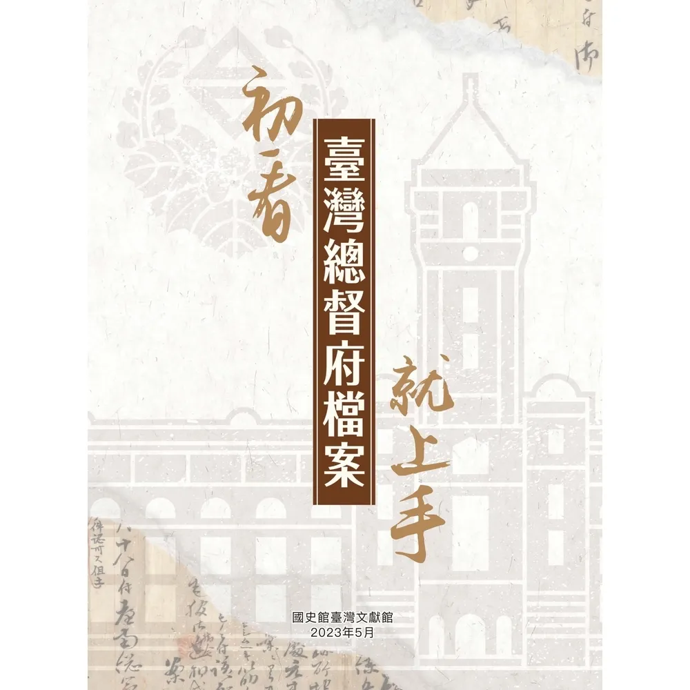 【momoBOOK】初看臺灣總督府檔案就上手(電子書)