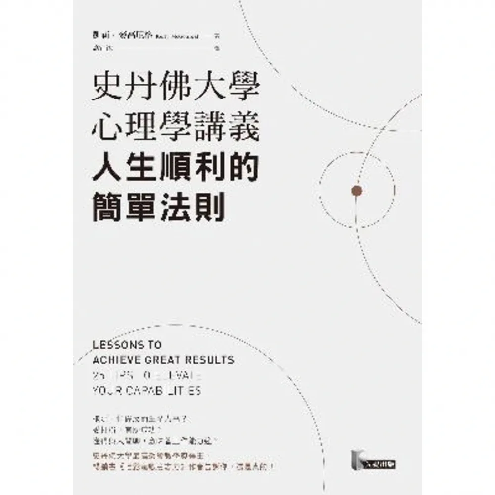 【momoBOOK】史丹佛大學心理學講義 人生順利的簡單法則(電子書)
