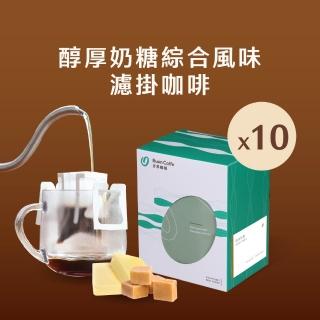 【Buon Caffe 步昂咖啡】微手沖 不只是濾掛｜醇厚奶糖15g精品濾掛｜10入｜接單現烘 (5款風味各2包) 中秋節