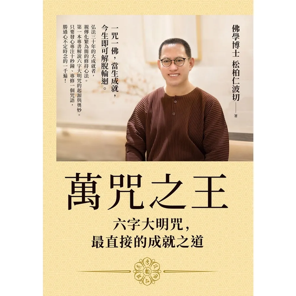 【momoBOOK】萬咒之王：六字大明咒，最直接的成就之道 隨書贈：六字大明咒圖卡 (電子書)