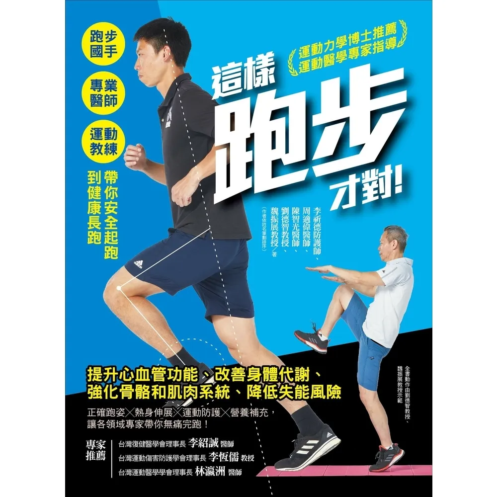 【momoBOOK】這樣跑步才對！：跑步國手╳專業醫師╳運動教練帶你安全起跑到健康長跑(電子書)