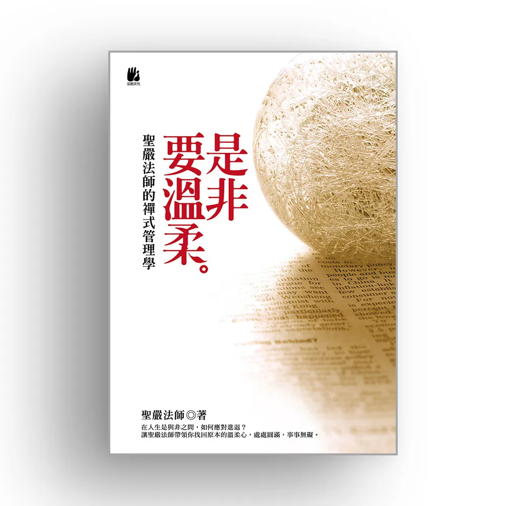 是非要溫柔：聖嚴法師的禪式管理學人間淨土系列