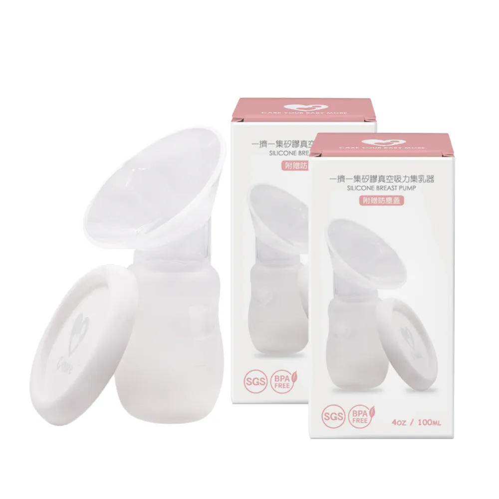 【Cmore】一擠一集矽膠真空吸力集乳器 附贈防塵蓋 兩入組(靜音、免持、免插電)