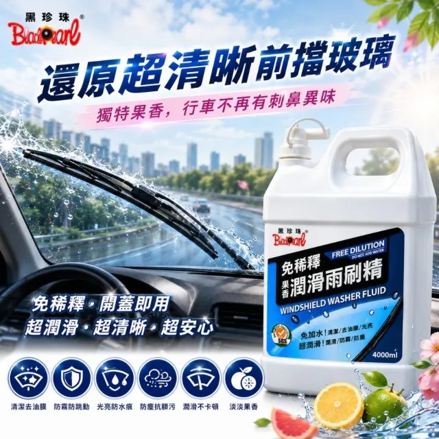 【黑珍珠】免稀釋果香潤滑雨刷精4L 雨刷水｜除油膜｜免稀釋雨刷精｜水鍍膜｜4L雨刷精