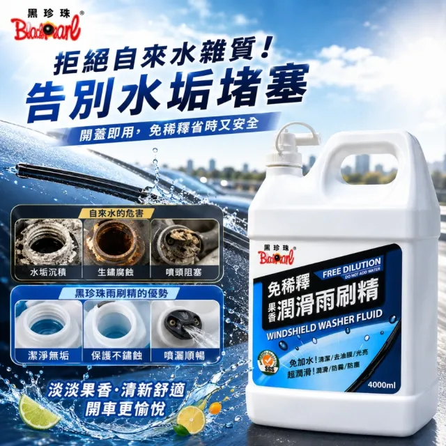 【黑珍珠】免稀釋果香潤滑雨刷精4L 雨刷水｜除油膜｜免稀釋雨刷精｜水鍍膜｜4L雨刷精
