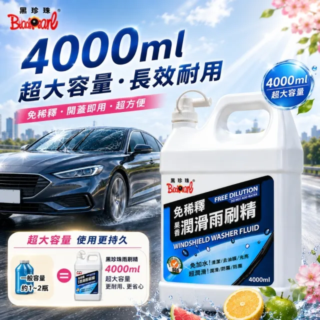 【黑珍珠】免稀釋果香潤滑雨刷精4L 雨刷水｜除油膜｜免稀釋雨刷精｜水鍍膜｜4L雨刷精