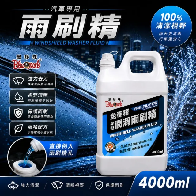 【黑珍珠】免稀釋果香潤滑雨刷精4L 雨刷水｜除油膜｜免稀釋雨刷精｜水鍍膜｜4L雨刷精