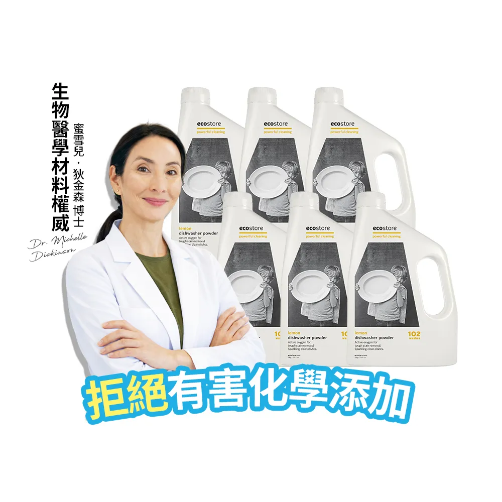 【ecostore 宜可誠】洗碗機專用環保洗碗粉-經典檸檬2kgx6(奶瓶清洗機推薦/全機型/奶瓶機/紐西蘭永續品牌)