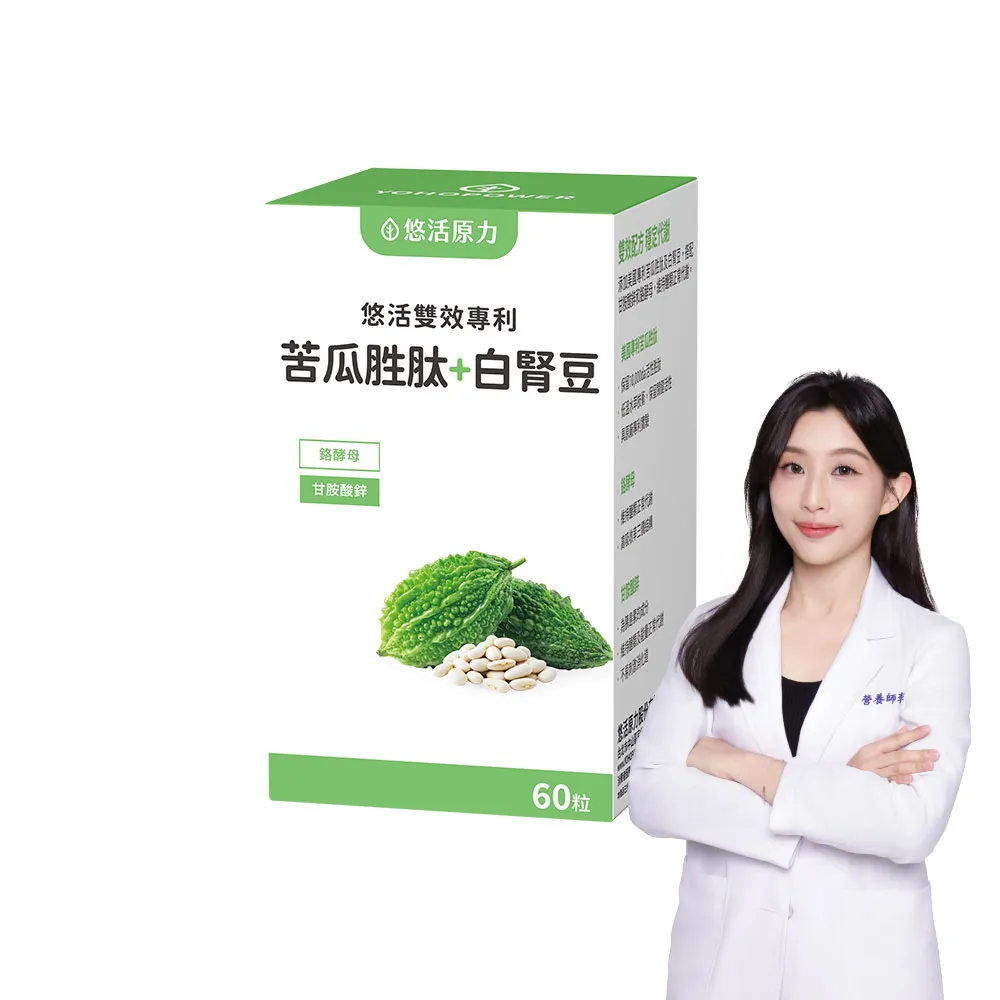 【悠活原力】悠活雙效專利苦瓜胜肽+白腎豆植物膠囊(60粒/盒 白腎豆 苦瓜 苦瓜胜肽  )