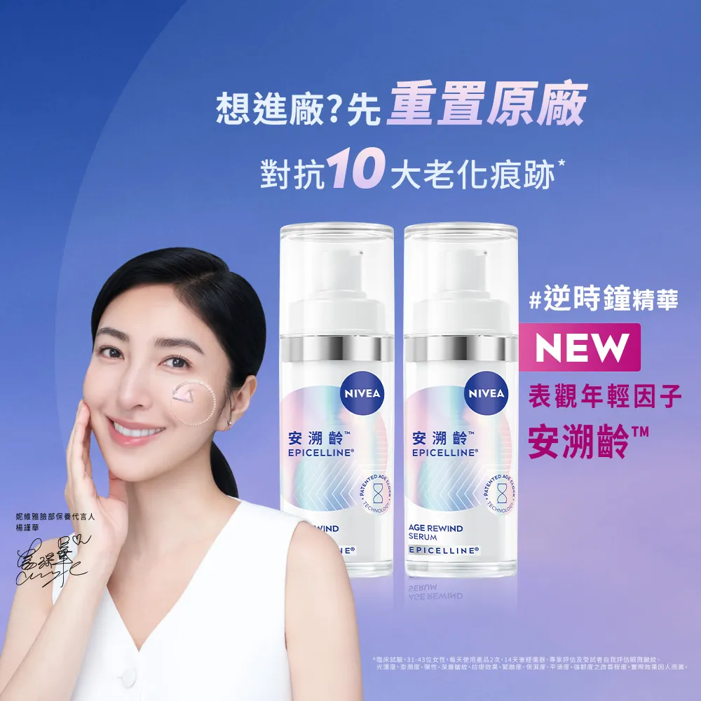 【NIVEA 妮維雅】領先上市★安溯齡肌活精華30mlx2入(精華液/抗老/緊緻/淡化紋路)